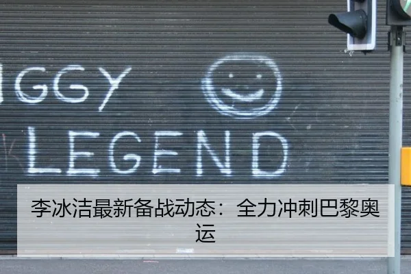 李冰洁最新备战动态：全力冲刺巴黎奥运